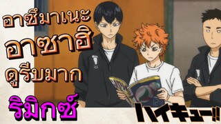 [ไฮคิว!! คู่ตบฟ้าประทาน] รีมิกซ์ | อาซึมาเนะ อาซาฮิดูรีบมาก