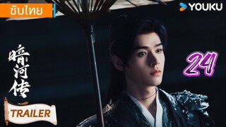 ตำนานนทีมืดep24 ซับไทย