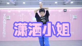 【全盛舞蹈工作室】超好看爵士舞☆萧亚轩《潇洒小姐》舞蹈教学练习室