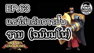 ROK | EP.63 | แชร์ลำดับปั้น "สายราบ" (ฉบับมโน)