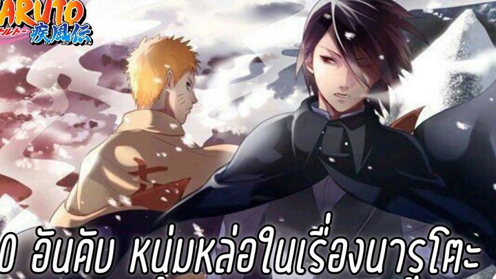 NARUTO - 10 อันดับ หนุ่มหล่อในเรื่องนารูโตะ มีใครกันบ้างไปดูกัน !!