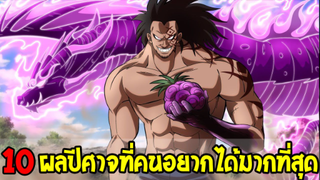 วันพีช : 10 ผลปีศาจที่คนอยากได้มากที่สุด - OverReview