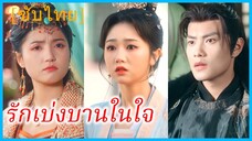 เจียงเสียวหว่าน หมอหญิง | รักเบ่งบานในใจ | ทะลุมิติมาแต่งงานเข้าจวนอ๋อง (ซับไทย)