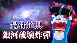 小李／世界末日？哆啦Ａ梦足以毁灭世界的道具...你知道几样？