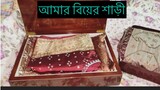 আমার বিয়ের শাড়ী দেখতে কেমন || My Wedding Saree || Ms Bangladeshi Vlogs ||