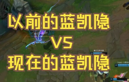 The old Blue Kayn vs. the current Blue Kayn