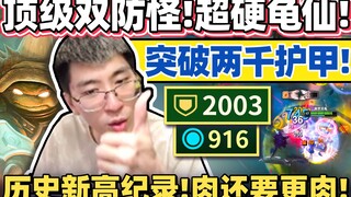 【猴哥】双防加起来快3000！打造最牛的坦克怪物！猴哥创下生涯新纪录！