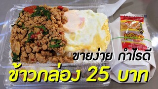 ทำอะไรขายดี ขายข้าวกล่องตอนเช้า ข้าวกล่อง 25 บาท ขายง่ายกำไรดี ลงทุนน้อย / ครัวแม่โบ