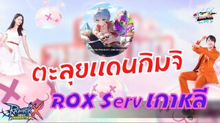 (ROX) : EP 330 ตะลุยแดนกิมจิ ROX Serv เกาหลี