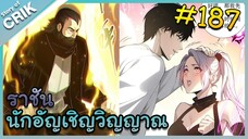 [อ่านมังงะ] เนโครแมนเซอร์ ราชันนักอัญเชิญวิญญาณ ตอนที่ 187