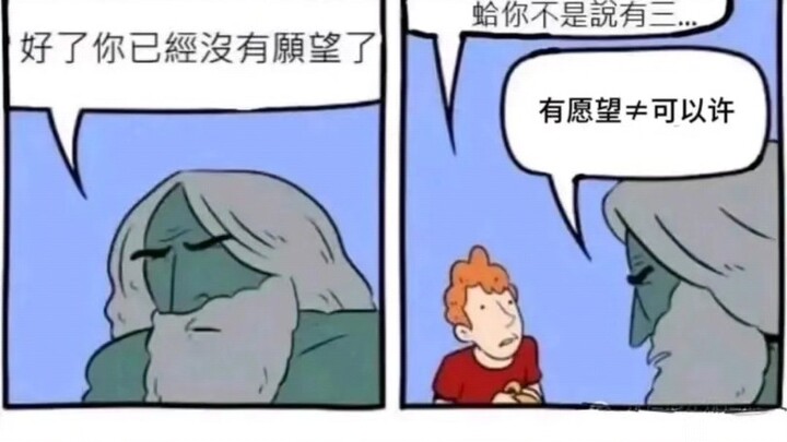 “你有三个愿望，但有愿望≠可以许”