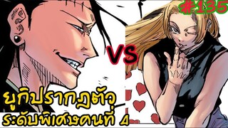 มหาเวทย์ผนึกมาร - 135 ระดับพิเศษปรากฎตัว นายชอบผู้หญิงแบบไหนเกะโท?