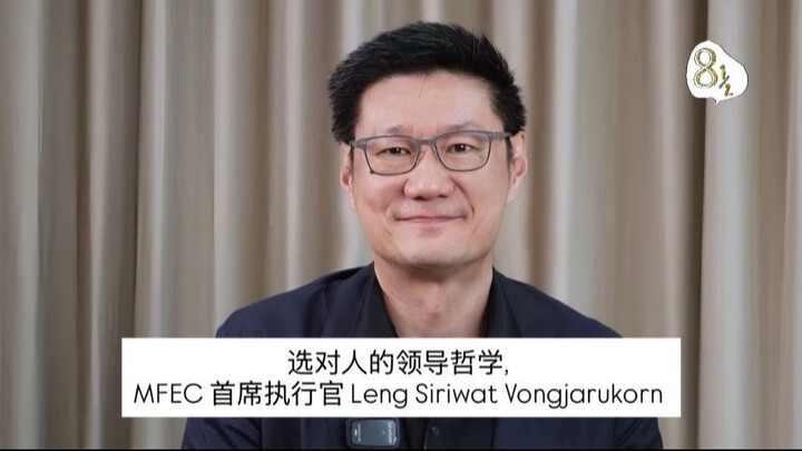 选对人的领导哲学, MFEC 首席执行官 Leng Siriwat Vongjarukorn