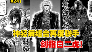 【拳愿奥米迦】241话 美兽怒砸百万凶器，大战一触即发！