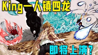 【一拳超人】184话：King来到主战场！一人镇四龙即将登场？