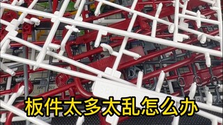 你是怎么收纳模型板件或零件的？