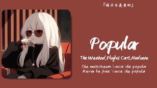 “这个前奏是世界上最伟大的15秒”||《Popular》