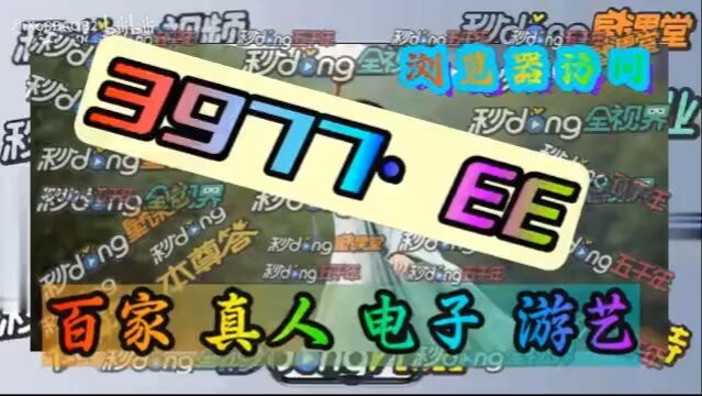 最新！欧洲杯足球买球投注「入口：3977·EE」