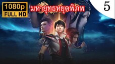 มหายุทธหยุดพิภพ ภาค 2 ตอนที่ 5 ซับไทย