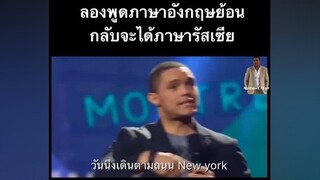 ฮา 5555 ตลก ตลกๆ ภาษาอังกฤษ ภาษารัสเซีย เก่งภาษากับtiktok ยืนเดี่ยว โน๊ตอุดม อังกฤษ คนไทยเป็นตลก ตลกๆขําๆ55 เดี่ยว ตลก6ฉาก ตลกมาก