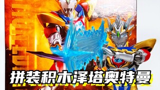 性价比拉满的奥特积木人！「布鲁克传奇版 泽塔奥特曼 德尔塔天爪」