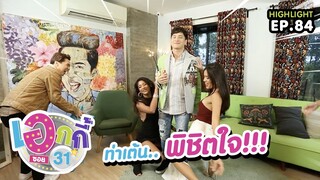 Highlight 03 | เอกกี้ ซอย31 | ติช่า - จุ๊กกู้ | 26 พ.ย. 62