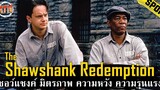 เมื่อคุณต้องติดคุกตลอดชีวิต โดยที่ไม่ได้ทำความผิด สปอยหนัง - The Shawshank Redemption (1994)