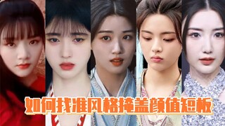 如何找准风格掩盖颜值短板？