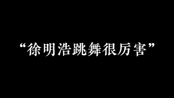 【徐明浩顶级舞担】