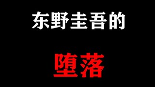 东野圭吾烂书合集！我为什么敢diss他？