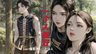 อยู่คนเดียวดี