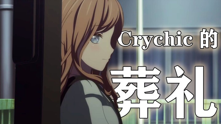 【MyGO/填词】Crychic的葬礼-“忘却不过伤痕深埋在心底”