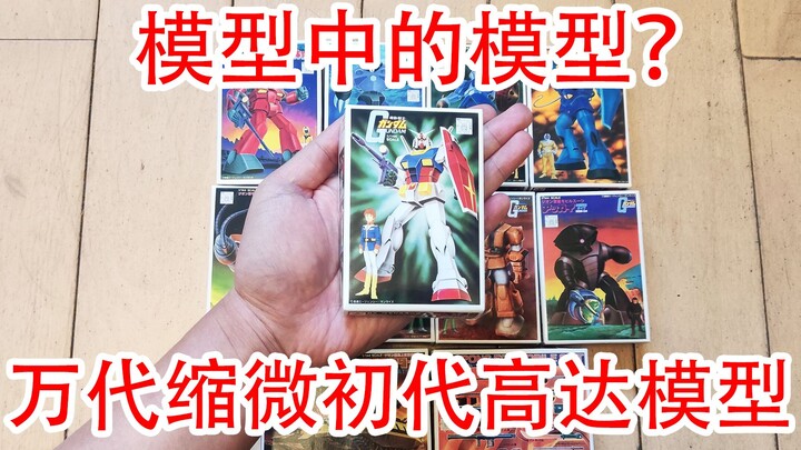 [Fang Laodi Model Play] Models within models? Bandai's first miniature Gundam assembly model!