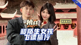 《挑战和陌生人飞镖旅行》——三明 没想到这个第一次让我社恐的女孩，在最后情绪反差会有这么大  害～希望我们在新的一年都能收获美好！#仓也 #和陌生人飞镖旅行