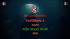 มือปราบสายเดี่ยว Ep 12 (ตอนจบ)
