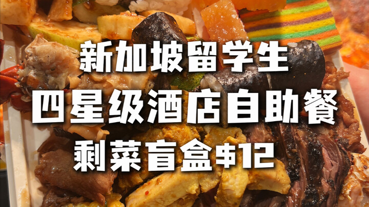 🇸🇬 Hộp quà bí ẩn đồ ăn thừa 12 SGD tại tiệc buffet khách sạn dành cho du học sinh Singapore