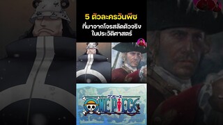 5 ตัวละคร One piece ที่ได้รับแรงบันดาลใจมาจากบุคคลในประวัติศาสตร์ ep 2