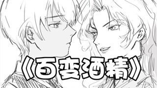 《百变酒精》降谷零手书