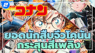 [ยอดนักสืบจิ๋วโคนัน/MAD]M24ฉากกระสุนสีเพลิง_2