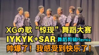 “帅爆！我感受到快乐了！” XG的IYKYK+SAR 舞蹈REMIX “惊现” WDCC舞蹈大赛