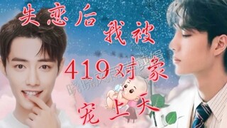 【博君一肖/博肖】失恋后我被419对象宠上天42 豪门甜宠  双洁  生子    HE