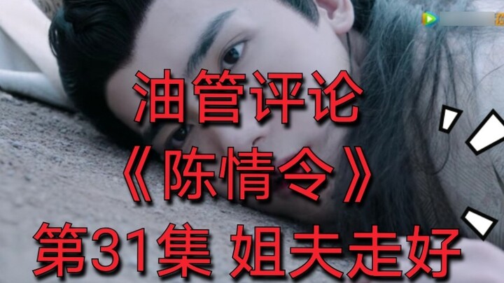 【YouTube Review】【The Untamed】Episode 31: Goodbye, Brother-in-law