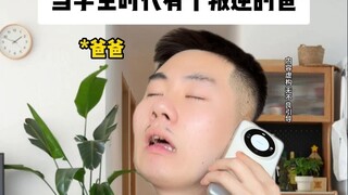 当学生时代有个叛逆的爸