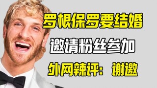 โรแกนพอลจัดงานแต่งงานมูลค่าสิบล้าน ให้แฟนคลับหนึ่งคนร่วมงาน ชาวเน็ตต่างชาติวิจารณ์สนั่น