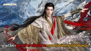 “สุยหลงอิ๋นลิขิตกรรมยุทธภพ” เมื่อชายไร้ค่าโดนด่าว่าเป็นปีศาจ กลายเป็นจอมกระบี่ความหวังเดียวของยุทธภพ