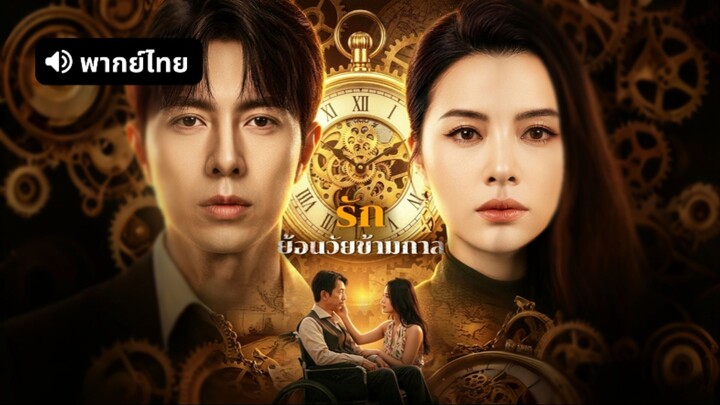 [ดูฟรีเต็มเรื่อง] รักย้อนวัยข้ามกาล (พากย์ไทย)