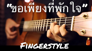 ขอเพียงที่พักใจ - มาลีวัลย์ เจมีน่า Fingerstyle Guitar Cover (TAB)