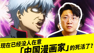 现在已经没人在意「中国漫画家」的死活了？
