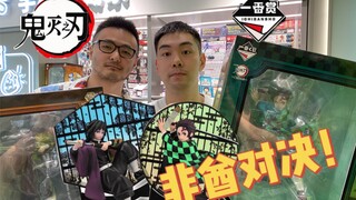 鬼灭之刃一番赏非酋对决 谁先中奖谁是狗？
