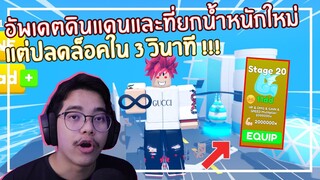 Roblox : Lifting Titans อัพเดต Stage ใหม่แต่ปลดล็อคได้ใน 3 วินาที !!! EP.5